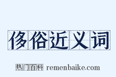 侈俗近义词是什么意思的图片
